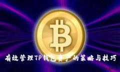 有效管理TP钱包资产的策略与技巧