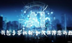 全面解析IM钱包多签机制：