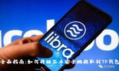 全面指南：如何将酷尔币安全地提取到TP钱包