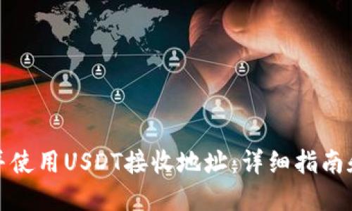 如何找到并使用USDT接收地址：详细指南和实用技巧