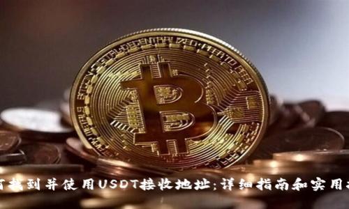 如何找到并使用USDT接收地址：详细指南和实用技巧