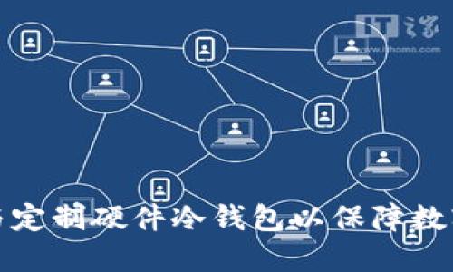 如何选择与定制硬件冷钱包以保障数字资产安全