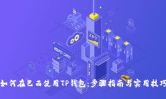 如何在巴西使用TP钱包：步骤指南与实用技巧