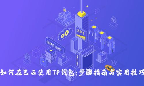 如何在巴西使用TP钱包：步骤指南与实用技巧