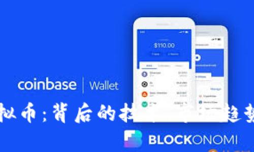 探索Only虚拟币：背后的技术、市场趋势与投资潜力