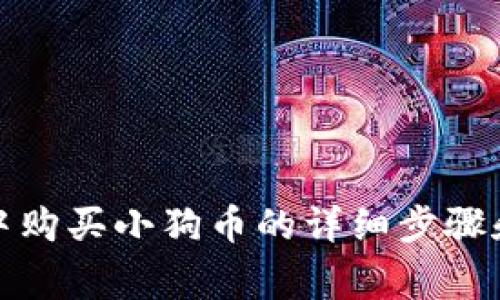 在TP钱包中购买小狗币的详细步骤和注意事项