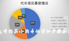 在TP钱包中购买小狗币的详细步骤和注意事项