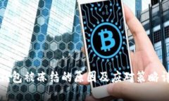 冷钱包被冻结的原因及应