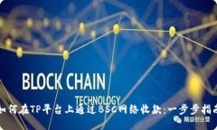 如何在TP平台上通过BSC网络收款：一步步指南