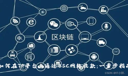 如何在TP平台上通过BSC网络收款：一步步指南
