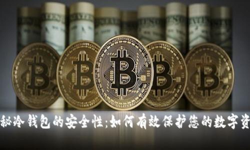 揭秘冷钱包的安全性：如何有效保护您的数字资产