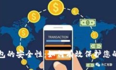 揭秘冷钱包的安全性：如