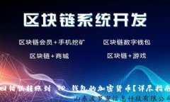 如何找回错误转账到 TP 钱包的加密货币？详尽指