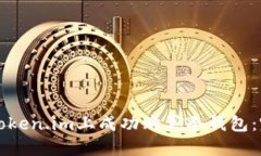 如何在Token.im上成功购买冷