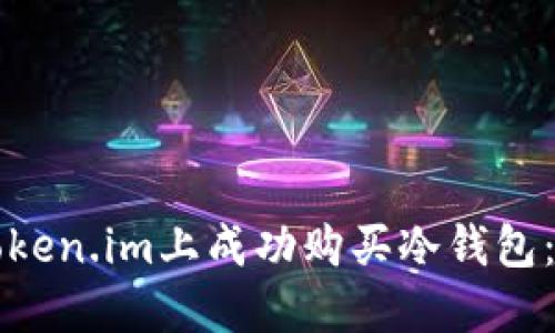 如何在Token.im上成功购买冷钱包：完整指南