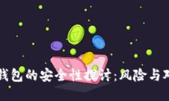 冷钱包的安全性探讨：风
