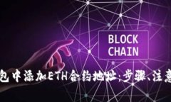 详解如何在TP钱包中添加