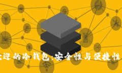 印度最受欢迎的冷钱包：