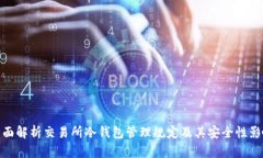 全面解析交易所冷钱包管