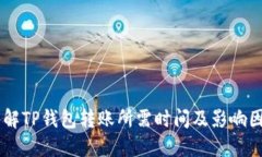 了解TP钱包转账所需时间及
