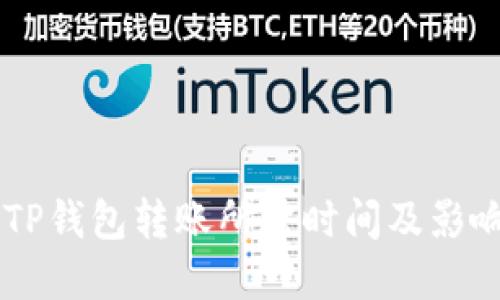 了解TP钱包转账所需时间及影响因素