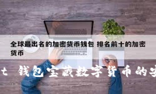 用 OwnBit 钱包宝藏数字货币的安全与便捷