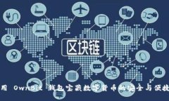 用 OwnBit 钱包宝藏数字货币