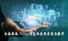 全面指南：ToPay钱包的使用