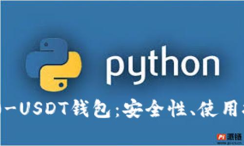 深度解析TRC20-USDT钱包：安全性、使用技巧与选择指南