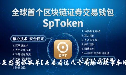  为什么冷钱包总是感觉很孤单？来看看这几个有趣的故事和冷钱包的幽默哲学