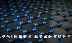 TP钱包中的K线图解析：投