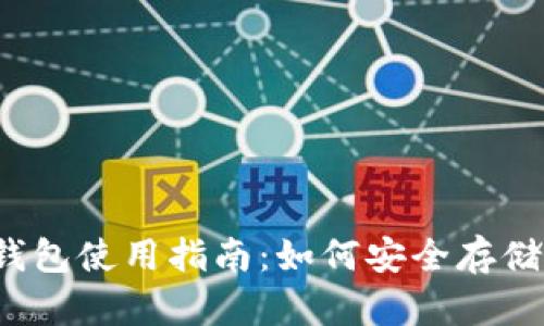 2022年虚拟货币冷钱包使用指南：如何安全存储与管理你的数字资产