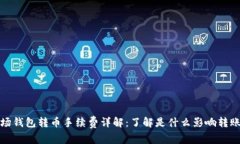 TP波场钱包转币手续费详解：了解是什么影响转账