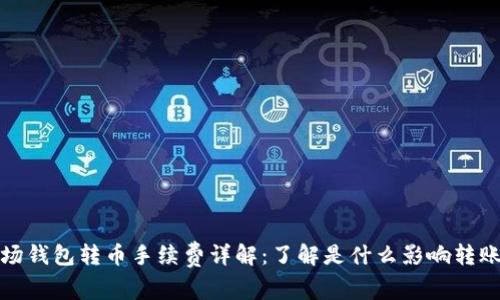 TP波场钱包转币手续费详解：了解是什么影响转账成本