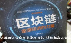 如何使用助记词安全登录