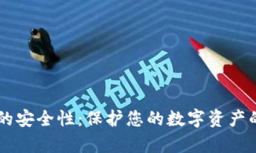 全面解析IM钱包的安全性：保护您的数字资产的有效措施和策略