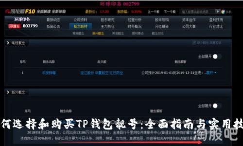 如何选择和购买TP钱包靓号：全面指南与实用技巧
