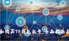 如何选择和购买TP钱包靓号：全面指南与实用技巧
