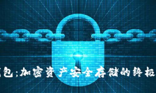 库神冷钱包：加密资产安全存储的终极解决方案