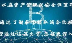    如何安全有效地取消TP钱包中的合约授权  /