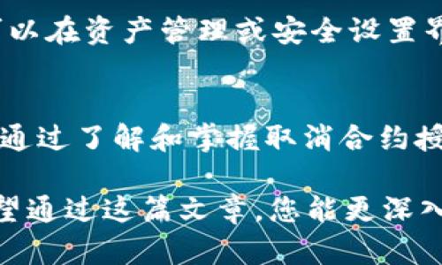    如何安全有效地取消TP钱包中的合约授权  /   
 guanjianci  TP钱包, 合约授权, 数字资产, 钱包管理  /guanjianci 

 引言：数字资产的安全管理 
 在当今数字化时代，数字资产的管理愈加重要。初学者和资深用户都需要关注如何保护自己的资产安全。TP钱包作为一款备受欢迎的数字钱包，提供了多种便捷的功能，包括合约的授权与取消。在这篇文章中，我们将详细探讨如何有效地取消TP钱包中的合约授权，并确保您的资产安全。

 什么是合约授权？ 
 合约授权是指用户允许第三方应用或合约使用其钱包中的特定资产。这一过程通常涉及到智能合约，允许应用自动执行某些操作。例如，一个去中心化金融（DeFi）平台可能需要用户授权，以便在允许的范围内管理用户的加密资产。但是，这也可能带来风险：如果用户未能及时取消不再需要的授权，就可能面临资产被滥用的风险。

 为什么需要取消合约授权？ 
 随着数字货币市场的复杂性增加，保持对数字资产的控制至关重要。以下是一些需要取消合约授权的原因：
ul
    listrong减少风险：/strong 不再信任某个应用或合约时，取消授权可以有效降低资金被滥用或盗取的风险。/li
    listrong资产管理：/strong 不同的合约授权可能会导致资产管理混乱，定期清理有助于资产结构。/li
    listrong防止意外操作：/strong 有时用户可能会因为疏忽而授权错误的合约，取消授权可以确保财务安全。/li
/ul

 如何在TP钱包中取消合约授权？ 
 TP钱包的界面友好，操作简单。以下是逐步指南来帮助您取消合约授权：

h4 步骤一：打开TP钱包 /h4
 首先，启动您的TP钱包应用程序。如果您是首次使用，请确保您已经完成账户设置并安全备份了助记词。

h4 步骤二：进入资产管理界面 /h4
 在TP钱包主界面，点击“资产”选项，这将带您进入资产管理界面。在这里，您可以看到自己持有的各种数字资产。

h4 步骤三：选择相关资产 /h4
 在资产页面，浏览您希望取消合约授权的资产类型（如Ethereum、TRC20等）。点击该资产以进入详细页面。

h4 步骤四：查看合约授权信息 /h4
 在资产详情页面，寻找“合约授权”或“授权管理”选项。这一部分将显示您当前授权的所有合约及其使用权限.

h4 步骤五：选择要取消的合约 /h4
 浏览列表，找到您不再需要的合约，点击“取消授权”按钮。系统将要求您确认操作，仔细核对后，确认即可。

h4 步骤六：确认取消授权 /h4
 一旦确认，TP钱包将生成一个交易以取消合约授权。这一过程通常需要支付一定的网络手续费，具体费用可能会根据网络拥堵情况而异。

h4 步骤七：检查确认信息 /h4
 完成交易后，系统会提示您操作成功。为了确保安全，您可以返回“合约授权”页面，确认相关合约是否已经从授权列表中移除。

 注意事项：确保操作的安全性 
 在进行合约授权和取消操作时，有几个关键的注意事项：
ul
    listrong仔细核对合约地址：/strong 一定要确认您正在取消授权的合约地址是您熟悉且可靠的，错误的操作可能导致资产损失。/li
    listrong保持软件更新：/strong 确保您的TP钱包版本最新，避免因软件缺陷而引发的安全问题。/li
    listrong妥善保管助记词：/strong 不要将助记词泄露给他人，常识性地使用多重身份验证措施。/li
/ul

 其他钱包也可以合约授权管理 
 如果您使用其他类型的钱包，如MetaMask或Trust Wallet，合约授权的取消过程也大同小异。不过，具体操作及界面可能会有所不同。一般而言，您可以在资产管理或安全设置界面中找到相关选项。在进行操作之前，务必查阅相应钱包的官方说明或指南。

 结论：保持数字资产的安全 
 避免资产被滥用的最佳方法是定期检查和管理合约授权。TP钱包提供了简便的方式来取消合约授权，让用户在很大程度上能够掌控自己的数字资产。通过了解和掌握取消合约授权的技巧，您能更好地保护自己在数字金融世界中的财产安全。

 总之，数字资产的管理不仅仅是关于投资回报的考量，更是对资金安全的重视。随着市场的逐步成熟，用户的意识和风险管理能力也需要不断提升。希望通过这篇文章，您能更深入了解如何使用TP钱包进行安全管理，享受数字资产带来的便利。