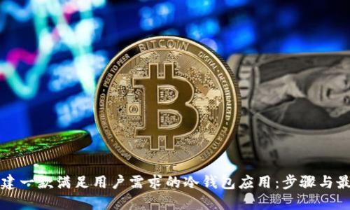 如何创建一款满足用户需求的冷钱包应用：步骤与最佳实践