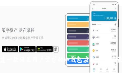 如何创建一款满足用户需求的冷钱包应用：步骤与最佳实践