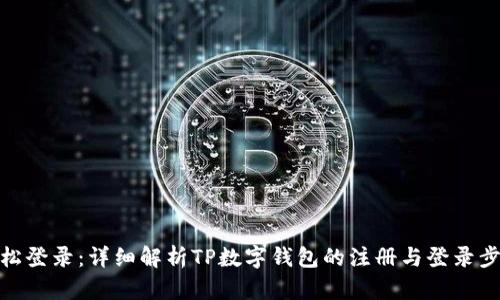 轻松登录：详细解析TP数字钱包的注册与登录步骤