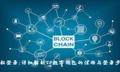 轻松登录：详细解析TP数字钱包的注册与登录步骤