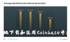 如何安全有效地下载和使