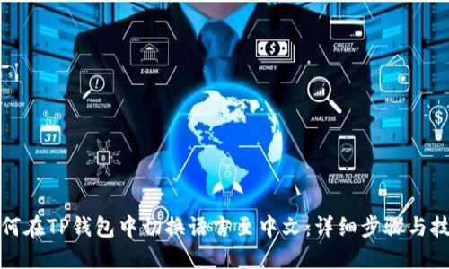 如何在TP钱包中切换语言至中文：详细步骤与技巧