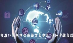 如何在TP钱包中切换语言至中文：详细步骤与技巧