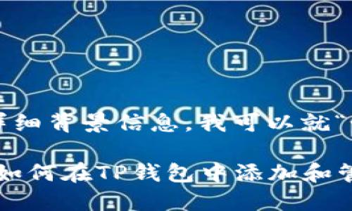 由于问题涉及具体的用户操作而未提供详细背景信息，我可以就“如何在TP钱包中添加代币”给出详细指南。

TP钱包代币添加全流程详解：一步步教你如何在TP钱包中添加和管理代币