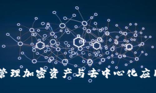 MetaMask：轻松管理加密资产与去中心化应用的数字钱包指南